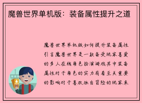 魔兽世界单机版：装备属性提升之道